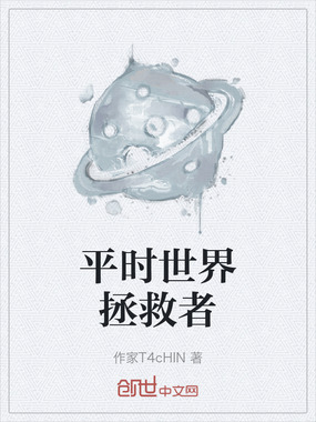 平时世界拯救者在线阅读