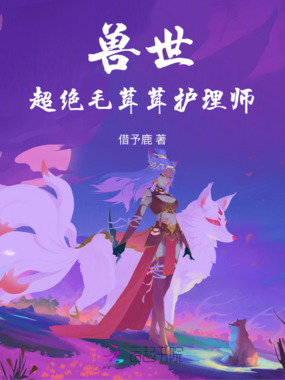 兽世：超绝毛茸茸护理师在线阅读