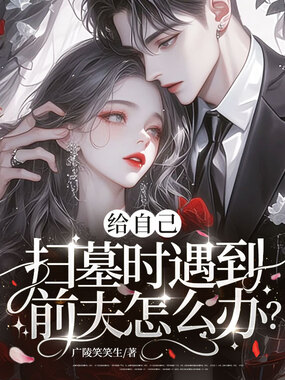 给自己扫墓时遇到前夫怎么办？在线阅读