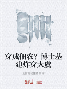 穿成佃农?博士基建炸穿大虞在线阅读