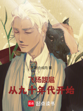 飞扬跋扈，从九十年代开始在线阅读