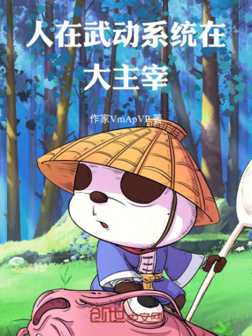 人在武动,系统在大主宰在线阅读