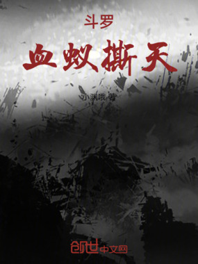 斗罗：血蚁撕天在线阅读