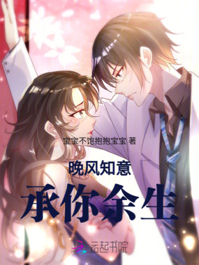 晚风知意，承你余生在线阅读