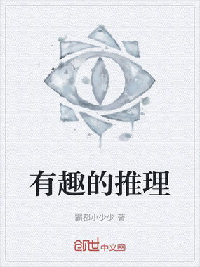 有趣的推理在线阅读