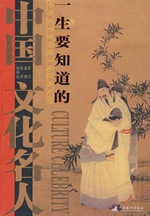一生要知道的中國文化名人