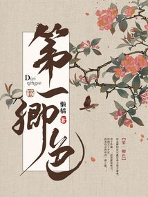 第一卿色在线阅读