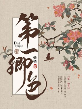 第一卿色在线阅读