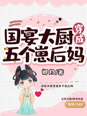 国宴大厨穿成五个崽后妈在线阅读