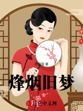 烽烟旧梦在线阅读