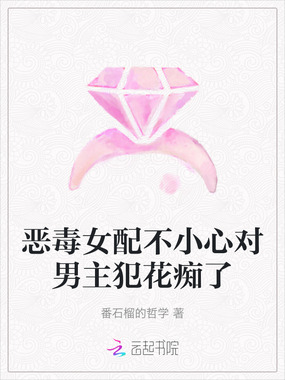 恶毒女配不小心对男主犯花痴了在线阅读