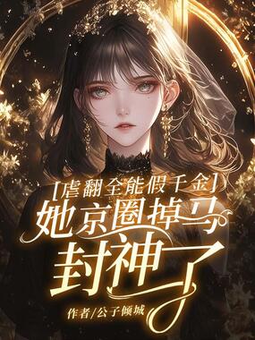 虐翻全能假千金,她京圈掉马封神了!在线阅读