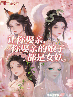 让你娶亲，你娶亲的娘子都是女妖在线阅读