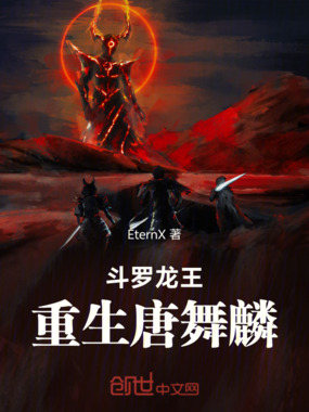斗罗龙王重生唐舞麟在线阅读