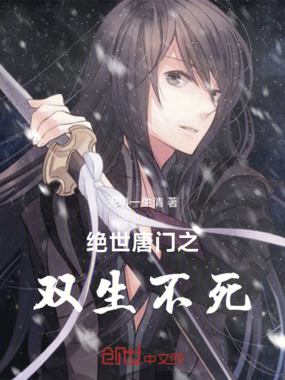 绝世唐门之双生不死在线阅读