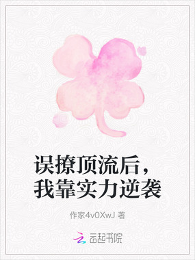 误撩顶流后,我靠实力逆袭在线阅读