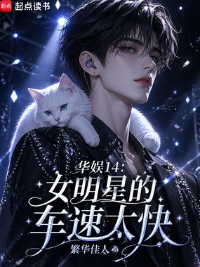 华娱14：女明星的车速太快在线阅读