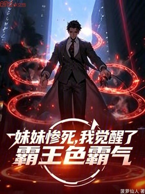 妹妹惨死，我觉醒了霸王色霸气在线阅读