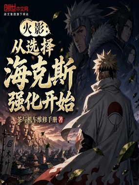 火影:从选择海克斯强化开始在线阅读