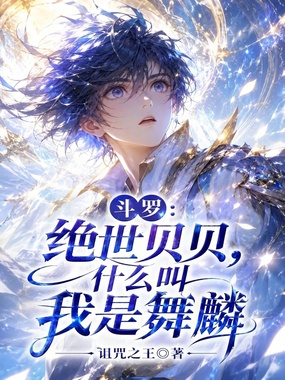 斗罗：绝世贝贝，什么叫我是舞麟在线阅读