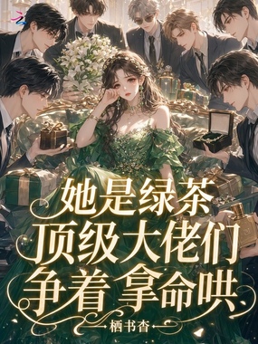 她是绿茶？顶级大佬们争着拿命哄在线阅读