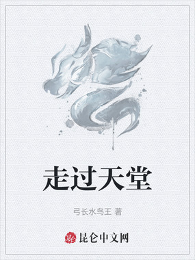 走过天堂在线阅读