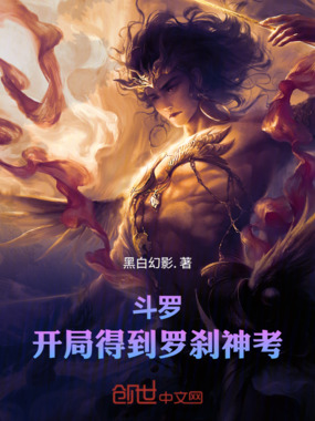 斗罗，开局得到罗刹神考在线阅读