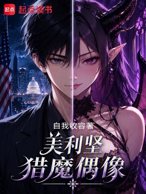 美利坚猎魔偶像在线阅读