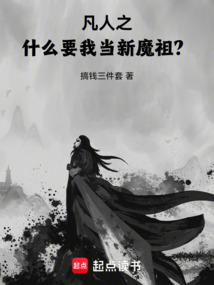 凡人之什么，要我当新魔祖？