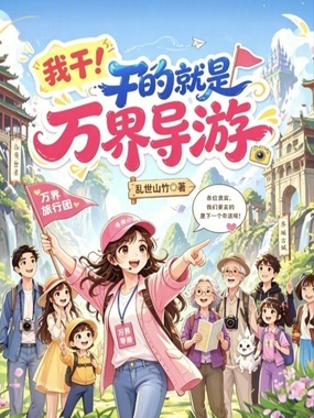 我干！干的就是万界导游在线阅读
