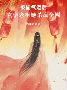被偷气运后，玄学老祖她杀疯全网在线阅读
