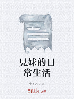 兄妹的日常生活在线阅读