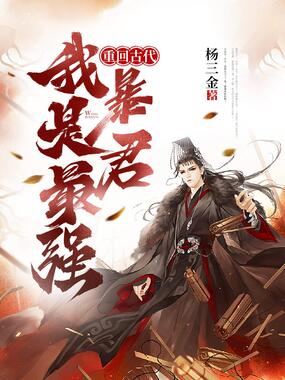 重回古代，我是最强暴君！在线阅读