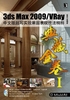 3dsMax 2009/VRay中文版超写实效果图表现技法精粹