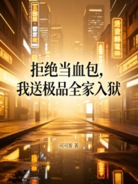拒绝当血包，我送极品全家入狱在线阅读