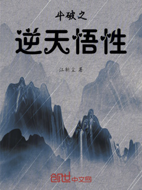 斗破之逆天悟性在线阅读
