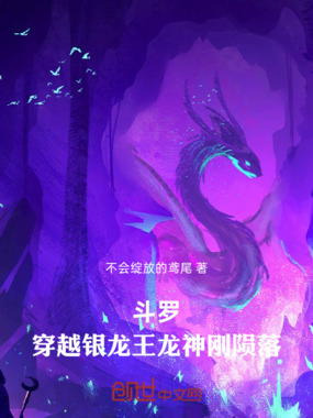 斗罗：穿越银龙王，龙神刚陨落在线阅读