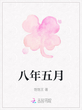 八年五月在线阅读