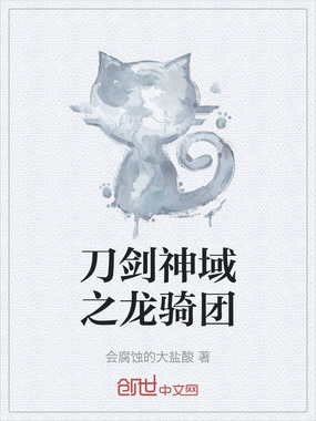 刀剑神域之龙骑团在线阅读