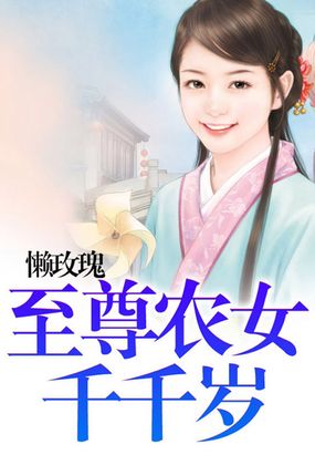 至尊农女千千岁在线阅读