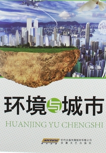 環境與城市（人與環境知識叢書）