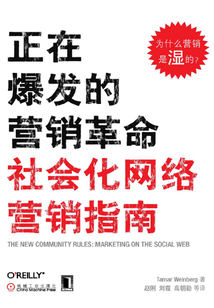 正在爆發的營銷革命：社會化網絡營銷指南
