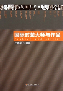 國際時裝大師與作品