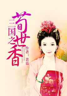 三国之荀世香