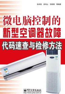 微電腦控制的新型空調(diào)器故障代碼速查與檢修方法