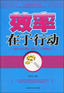 效率在于行動