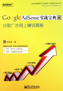 Google AdSense實(shí)戰(zhàn)寶典