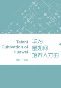華為是如何培養人才的