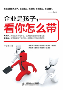 企業是孩子,看你怎么帶