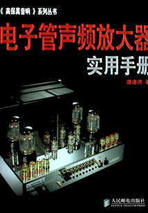 電子管聲頻放大器實(shí)用手冊(cè)